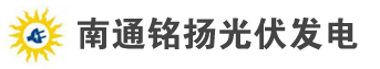 南通銘揚(yáng)光伏發(fā)電有限公司